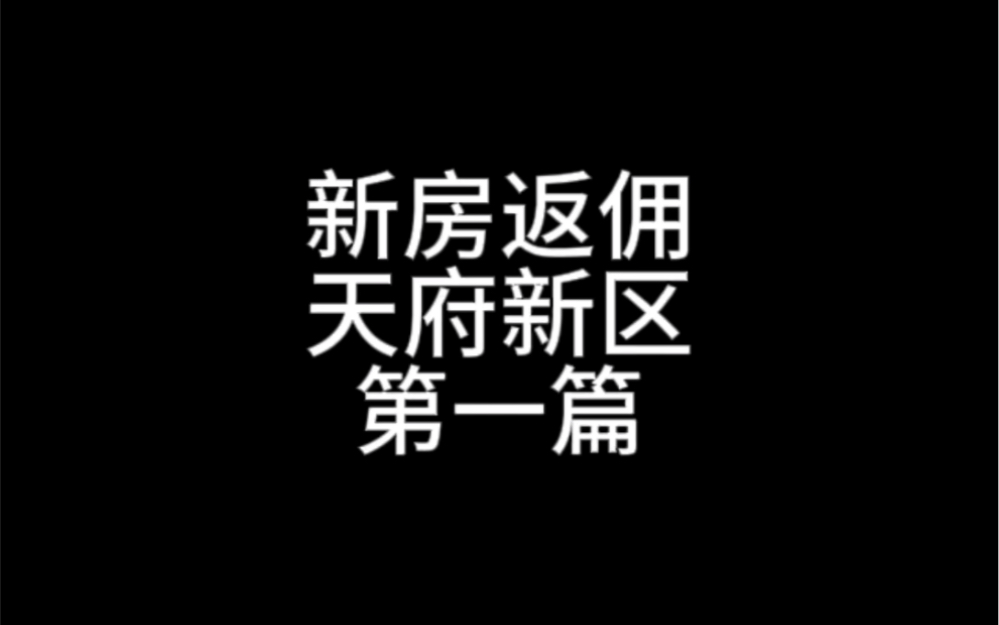 佣金播报之天新|GZ我了解全成都项目情况哔哩哔哩bilibili