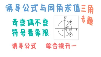 三角函数：诱导公式与同角求值