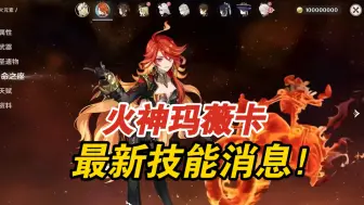 Download Video: 原神：纳塔5.2火神玛薇卡技能曝光！火神强度人权卡太逆天！