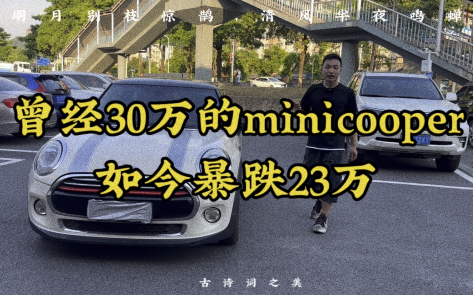 [图]曾经30万落地的迷你cooper 如今暴跌23万，白菜价无人问津！