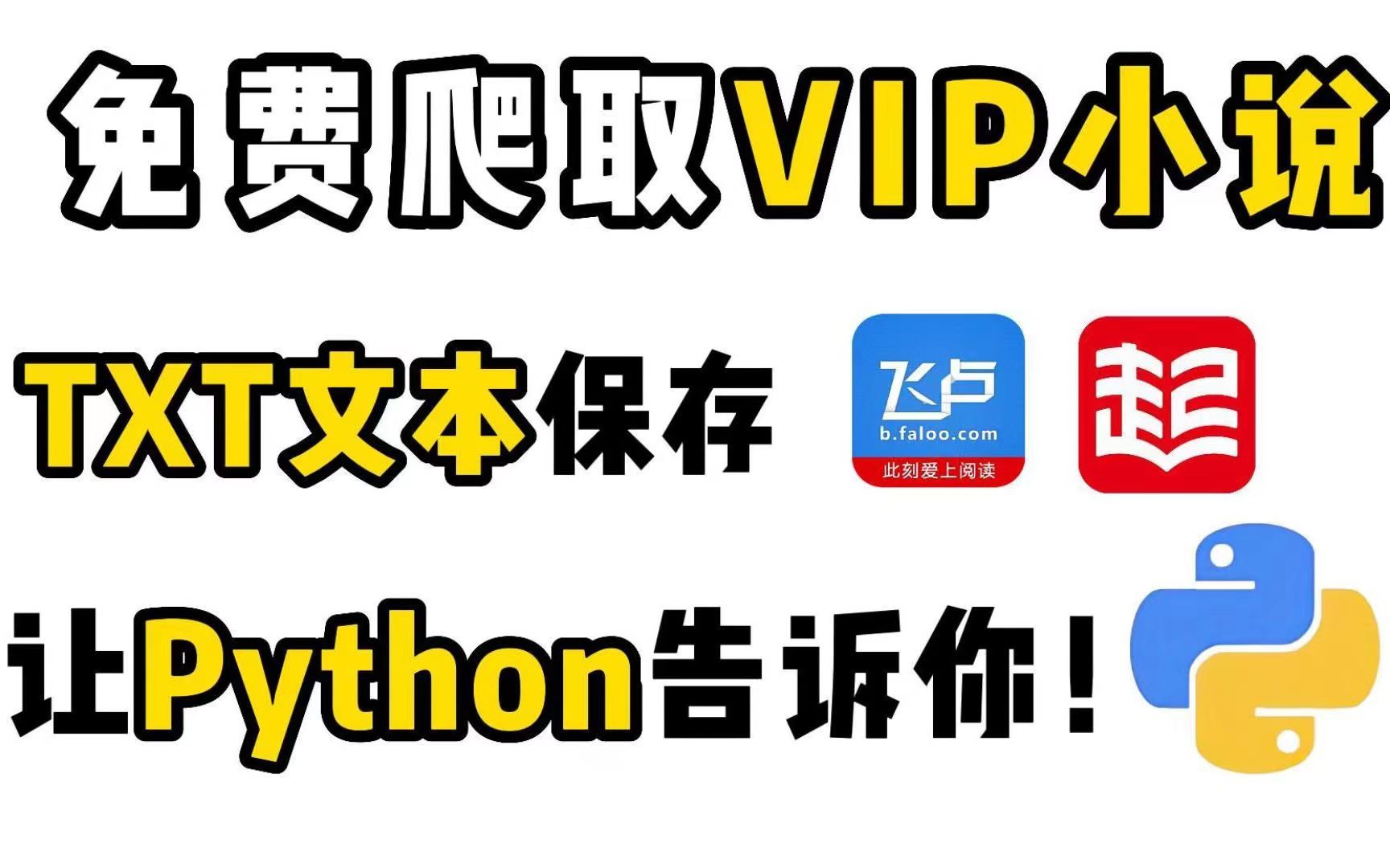 [图]利用Python爬取各大平台VIP小说，免费下载保存txt文本到本地，告别烦人广告，一次看个爽快！！！