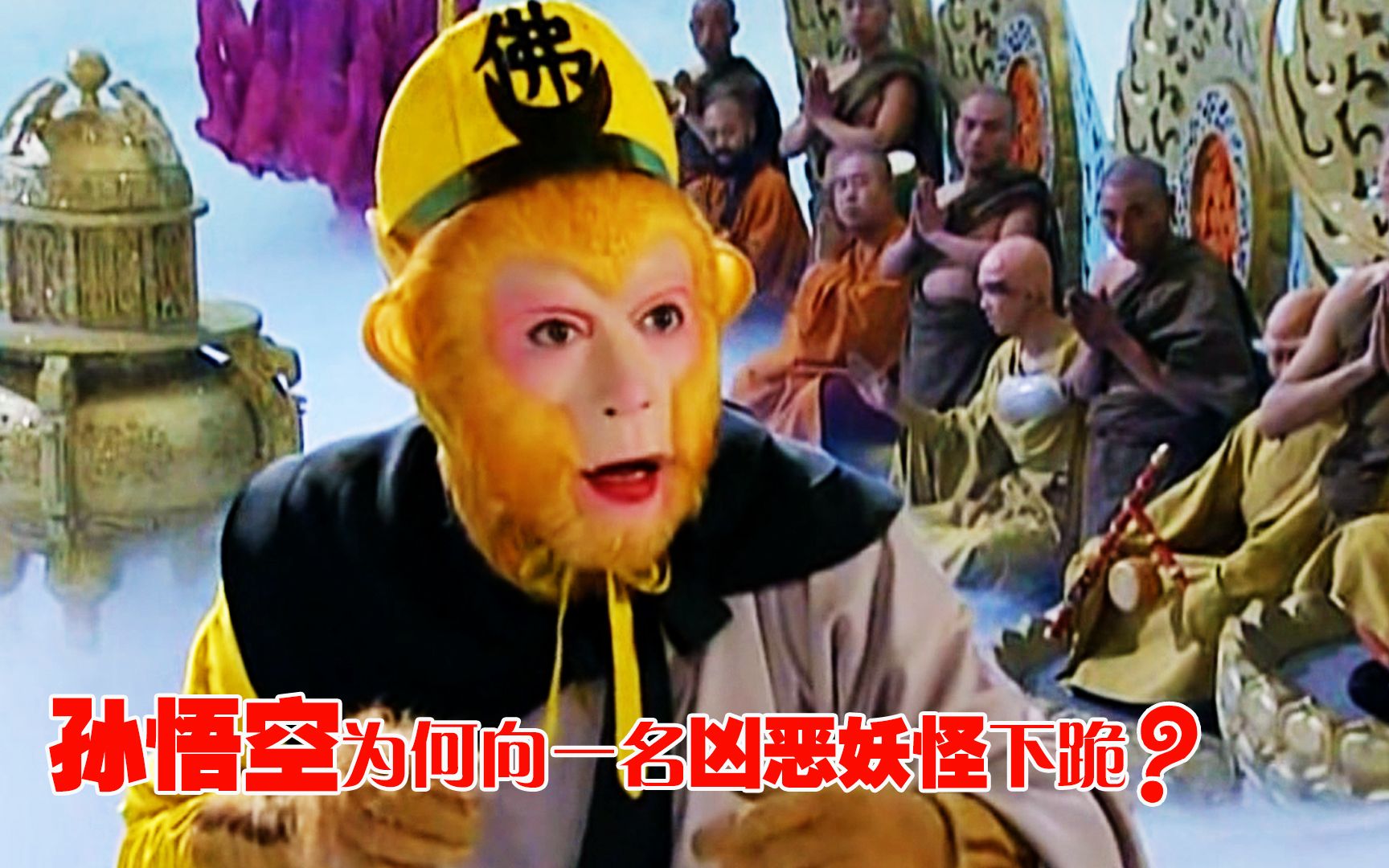 孙悟空为何向一名凶恶妖怪下跪他一共跪拜过几人少有人知