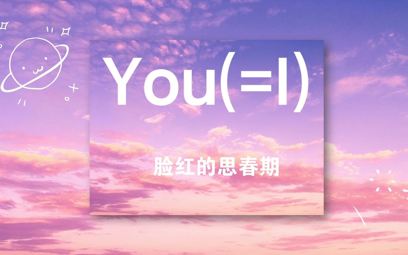 [图]You(=I)日语版| 快来听听不一样的感觉吧