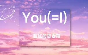 Download Video: You(=I)日语版| 快来听听不一样的感觉吧