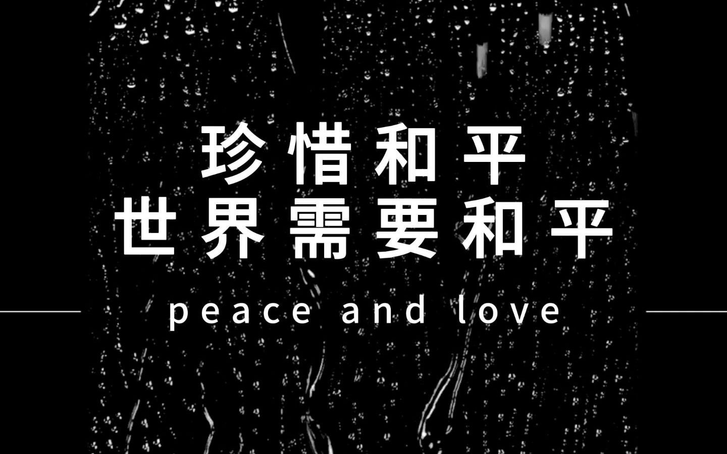 珍惜和平,世界需要和平