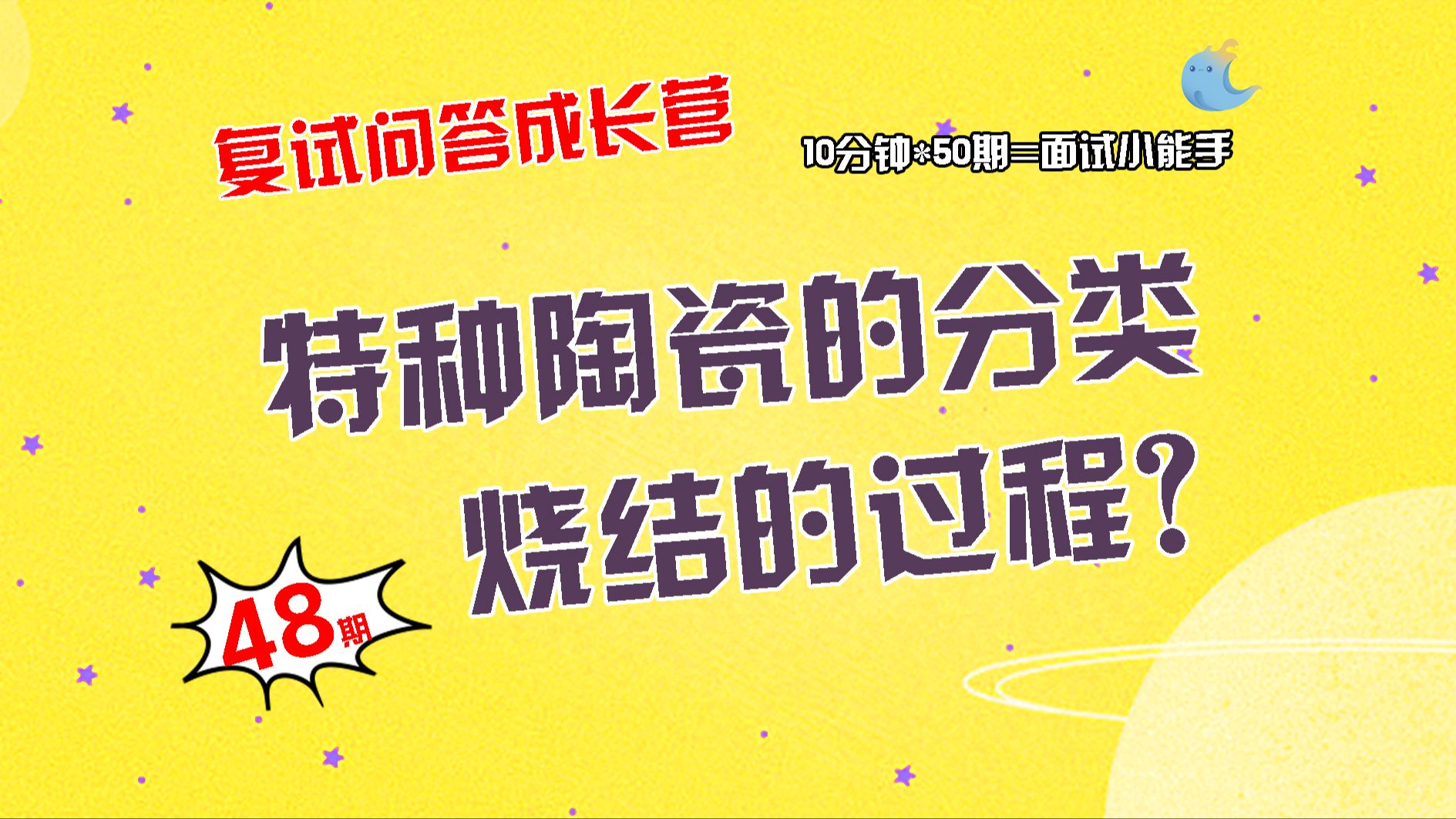 【畅研材料复试问答成长营】第48期 无机非金属材料类问题①特种陶瓷的分类有哪些? ②特种陶瓷的制备工艺? ③简述烧结的过程?哔哩哔哩bilibili