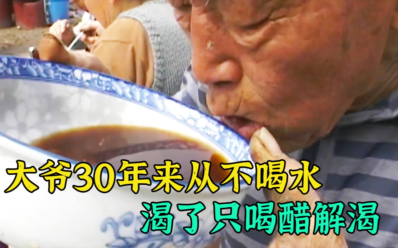 [图]大爷30年来不喝一滴水，可乐只喝醋，吃饭都用醋泡