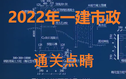 2022年一建市政通关点睛哔哩哔哩bilibili