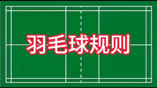 羽毛球知识:羽毛球场地规则,羽毛球发球规则. ＂羽毛球规则 ＂哔哩哔哩bilibili