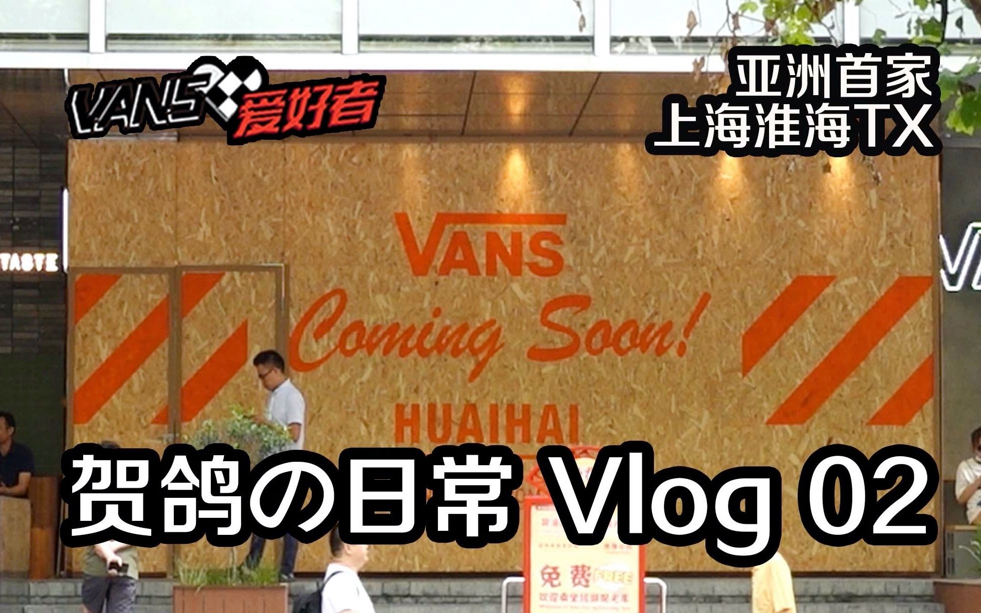 Vans闷包开出全套WTAPS联名?!神秘Vans店铺开业提前探班!哔哩哔哩bilibili