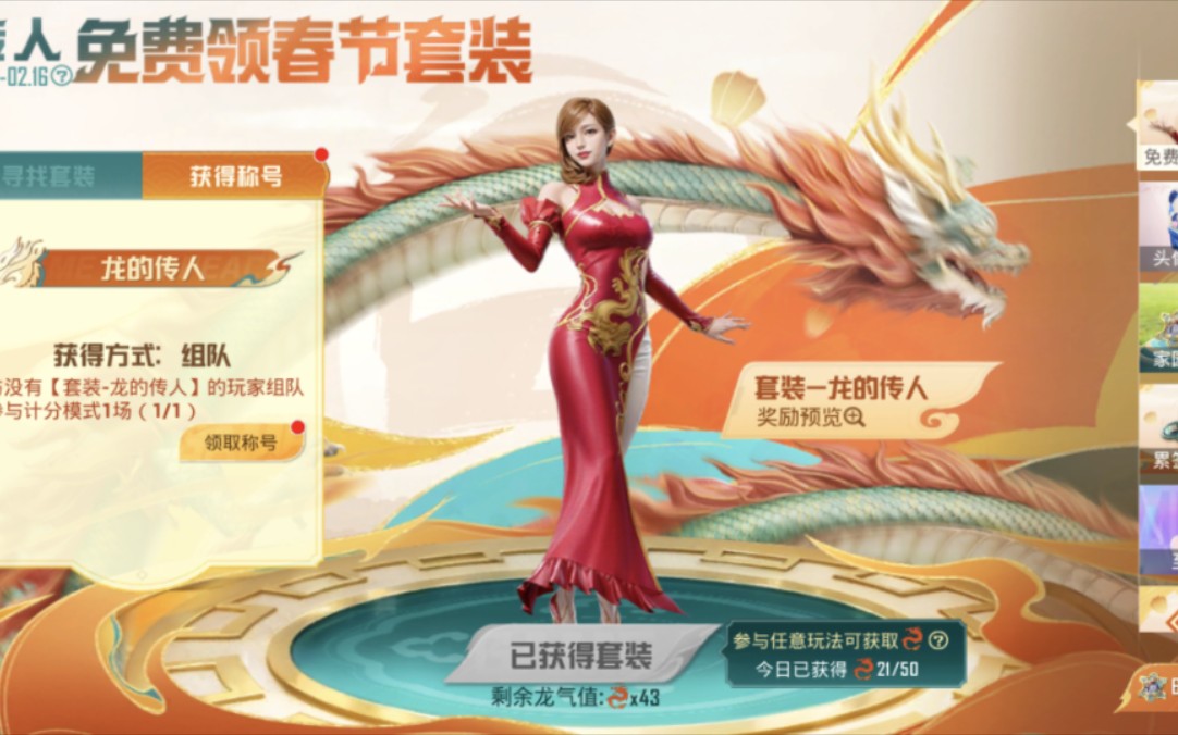 小刘和平日记(和平精英新春会06)龙的传人-服饰近赏(2024-02-06)