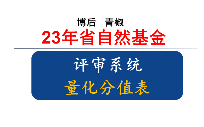 按【量化分值表】书写省自然基金申请书会更容易中哔哩哔哩bilibili