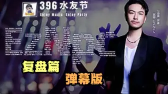 Download Video: 【C哥】「396水友节」复盘篇弹幕版，斗鱼第一深情NPC，醉酒后成众人轮流打卡景点~