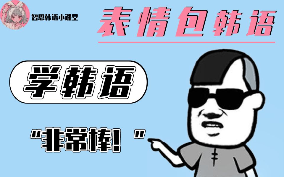 【跟着表情包学韩语】搞笑一:"非常nice!非常棒!