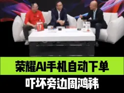 Télécharger la video: 荣耀AI手机自动下单 吓坏旁边周鸿祎！