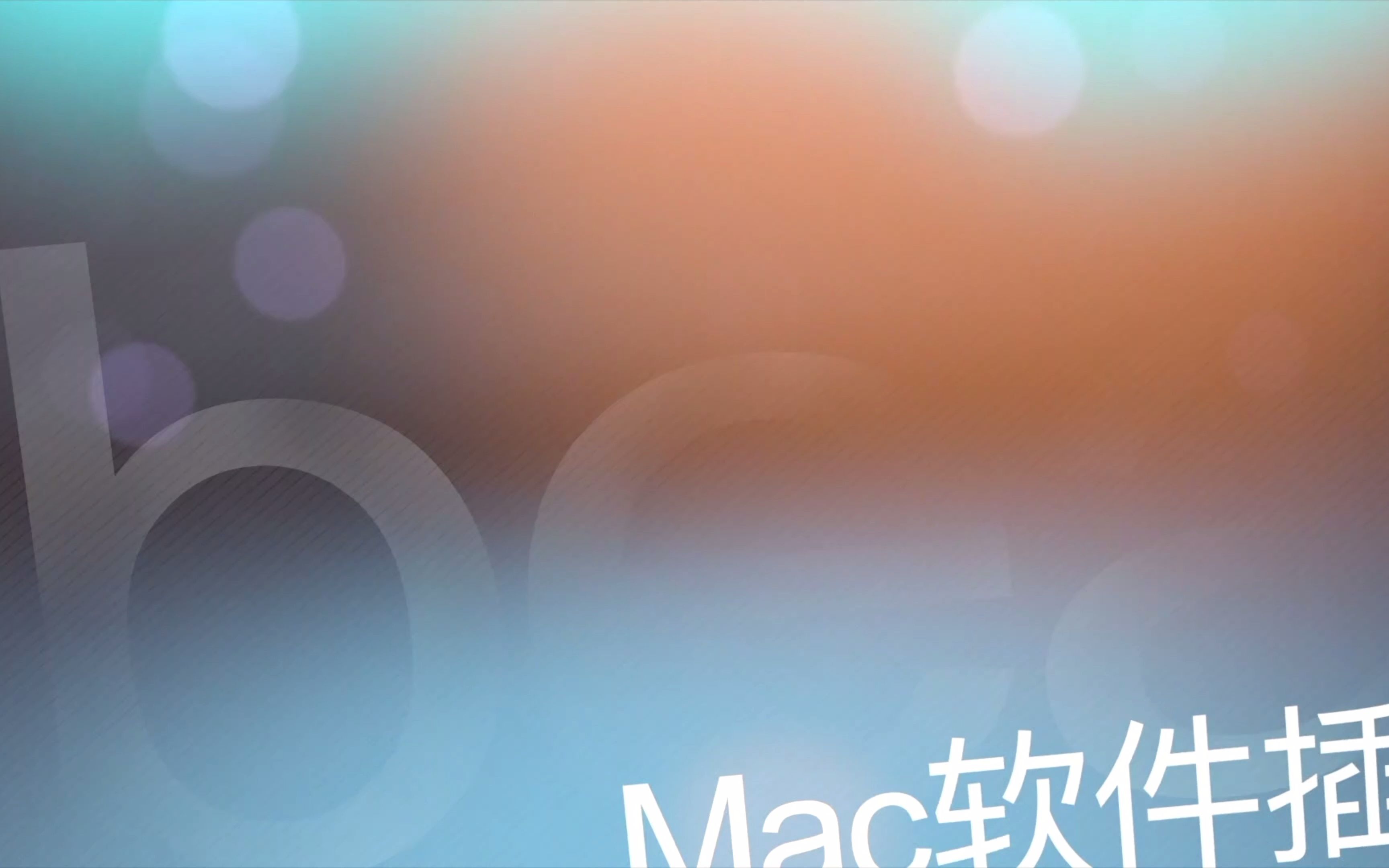 Mac电脑如何正确的卸载软件哔哩哔哩bilibili