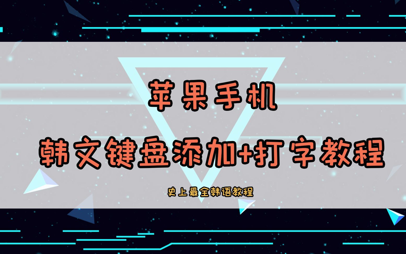 苹果手机ios韩文打字韩文键盘添加教程哔哩哔哩bilibili