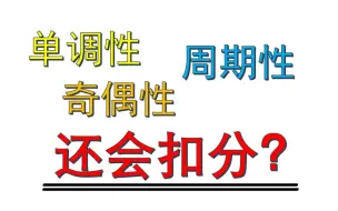 Video herunterladen: 看了这总结，高中函数已是瓮中捉鳖（单调、奇偶、周期性）