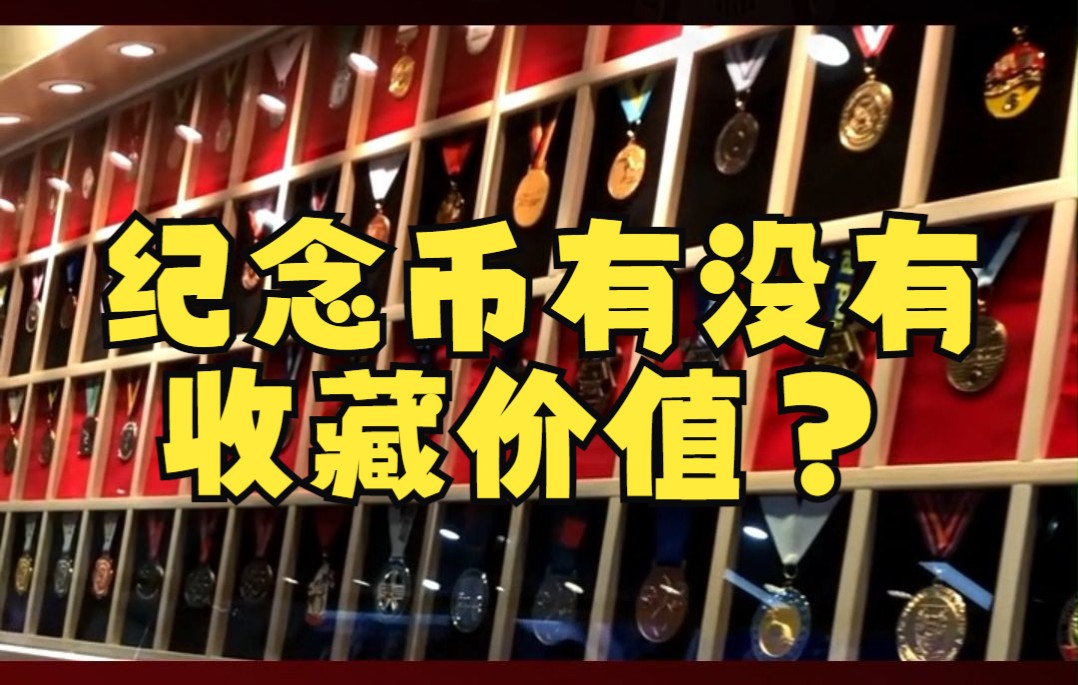 纪念币有没有收藏价值? 纪念币收藏 | 收藏价值哔哩哔哩bilibili