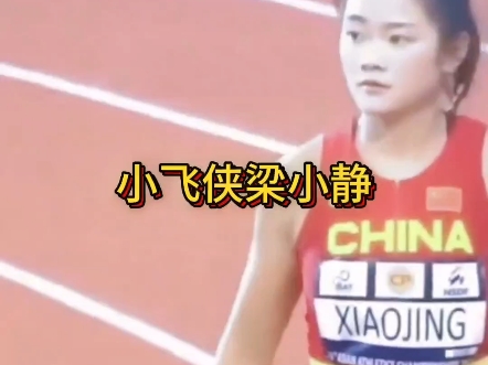 小飞侠梁小静#梁小静#运动#田径#这才是体育精神