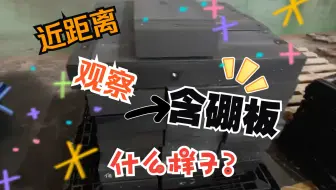 含硼板是什么样的？
