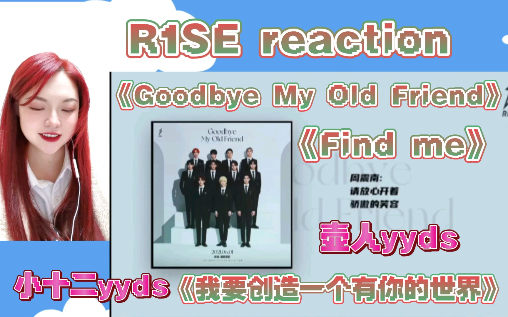 [图]【R1SE reaction】四专真的高质量～《find me》《goodbye my old friend》《我要创造一个有你的世界》