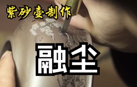 淡扫明湖开玉镜,丹青画出是君山!紫砂壶制作融尘哔哩哔哩bilibili