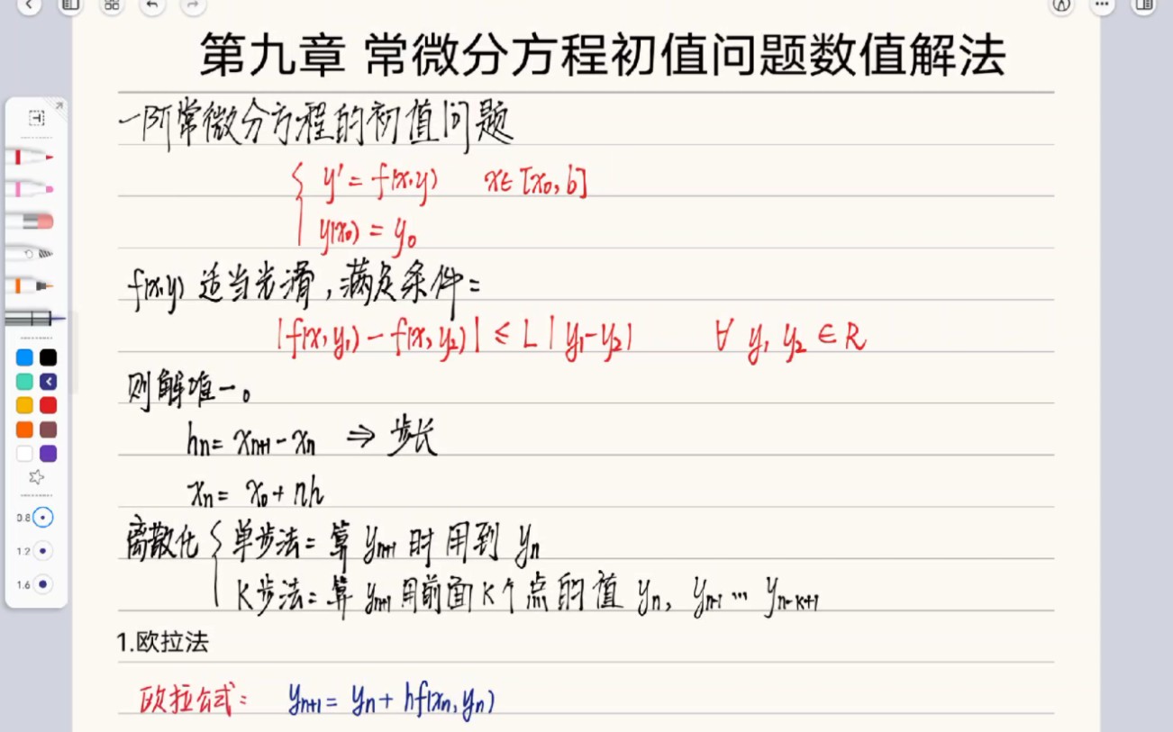 数值分析第九章 常微分方程初值问题数值解法(欧拉法+后退欧拉法+改进欧拉法+梯形法+p阶精度定义)哔哩哔哩bilibili