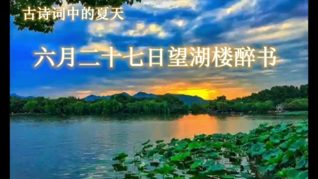 [图]古诗词中的夏天——《六月二十七日望湖楼醉书》