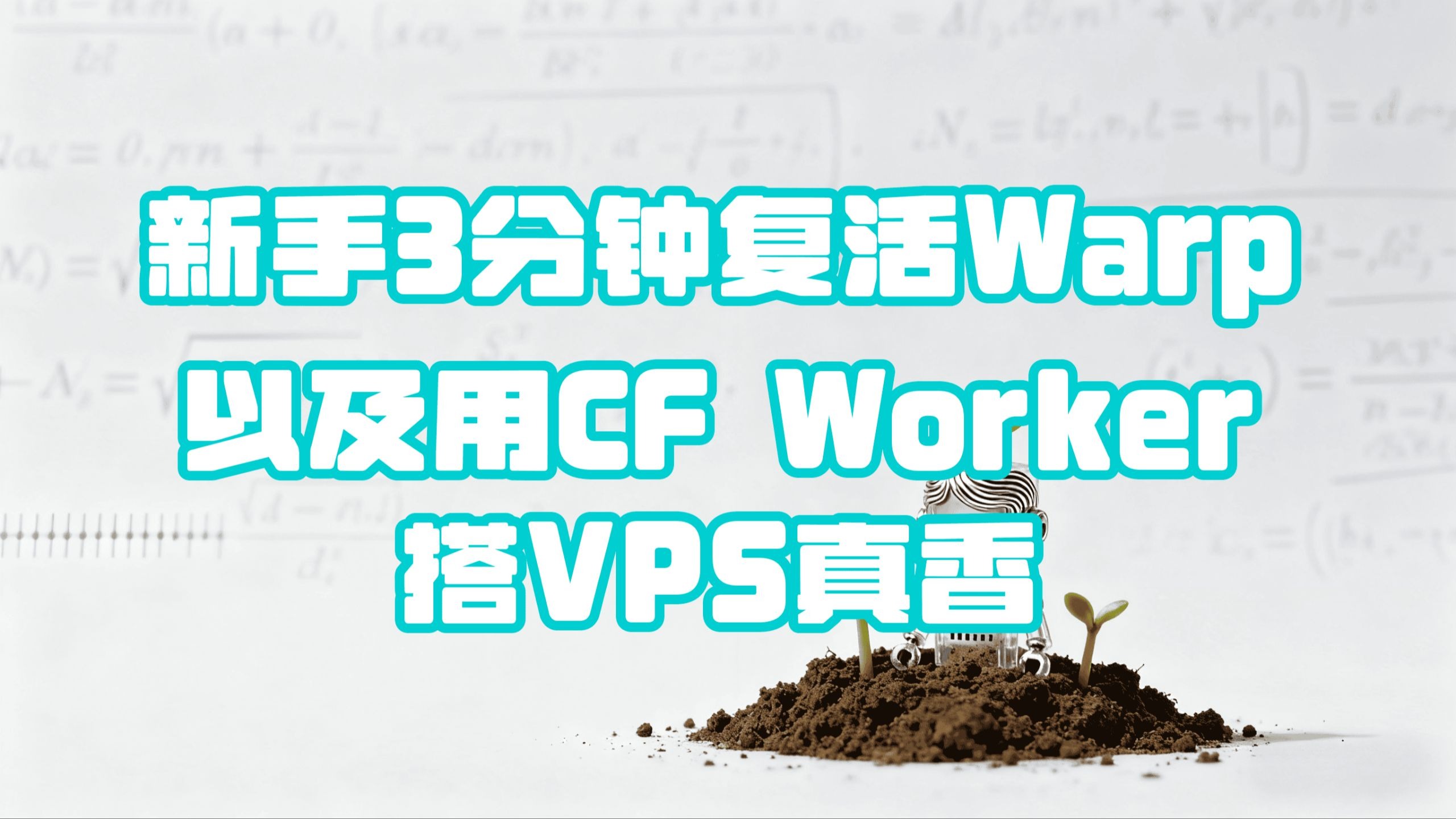 【免费自建VPS】3分钟复活Warp!Cloudflare Worker搭VPS,网速直接起飞🚀 | Warp and CF worker
