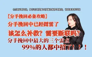 Download Video: 【分手挽回必备攻略】分手挽回中已经踩雷了该怎么补救？需要断联吗？