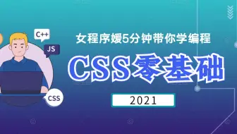 女程序媛5分钟带你学编程-CSS篇 | 第一章：css阶段学习计划