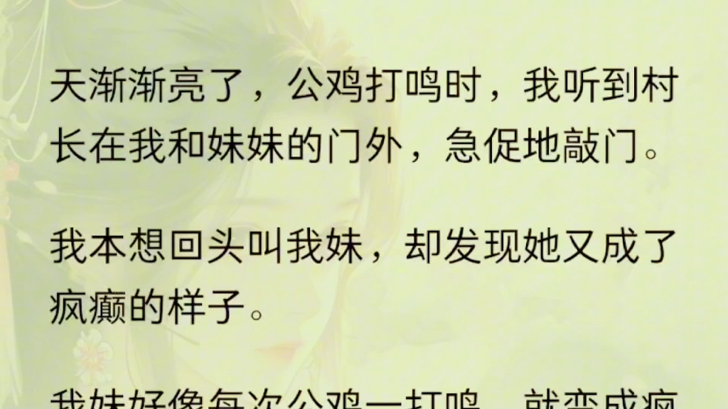 [图]（全文已完结）长白山上，我妹找到了陶渊明笔下的世外桃源。可是回来后，我妹却疯了，并且嘴里一直重复一句话：「我真的不是渔人，我没有泄露桃花源的秘密！」