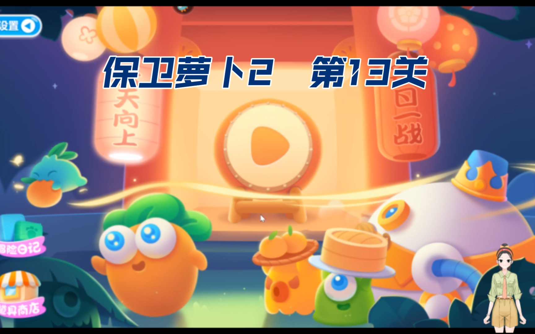 保卫萝卜2 第13关