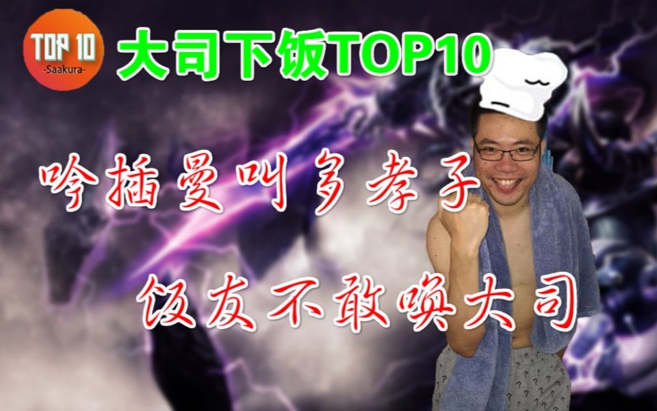 大司下饭操作TOP10:吟插曼叫多孝子,饭友不敢唤大司哔哩哔哩bilibili