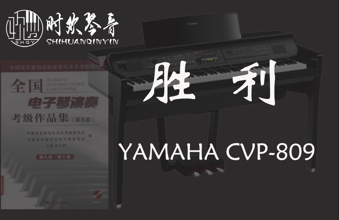 【胜利Victory】古典辣妹曲目 YAMAHA CVP809哔哩哔哩bilibili