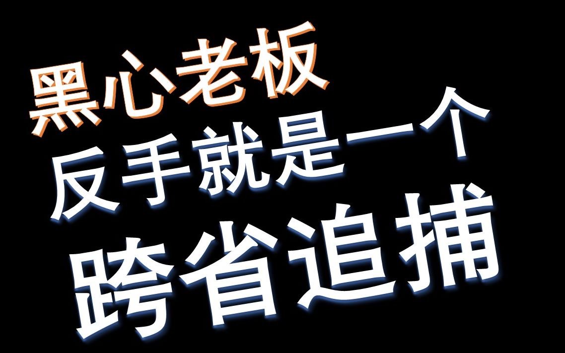 竟然可以黑心到这种地步(纯属虚构)_哔哩哔哩_bilibili