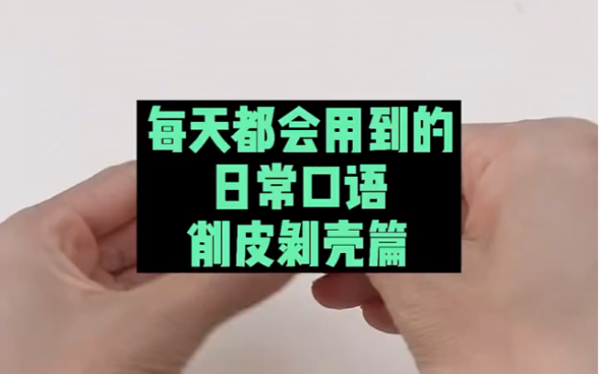 各种水果/坚果的“削皮/去壳”用英语怎么说?仔细看视频,你会学到很多很多.哔哩哔哩bilibili