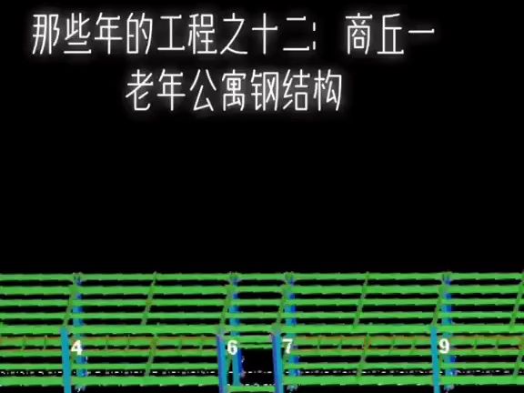 那些年的工程之十二:商丘老年公寓结构建模深化哔哩哔哩bilibili