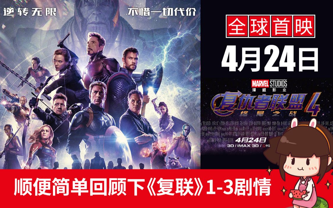 炸裂!喜大普奔!《复联4》终于定档4月24日上映!这次比北美地区还早,不怕被剧透了哔哩哔哩bilibili