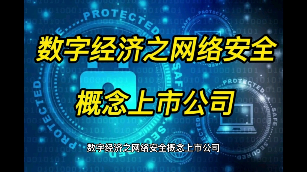 数字经济之网络安全概念上市公司哔哩哔哩bilibili