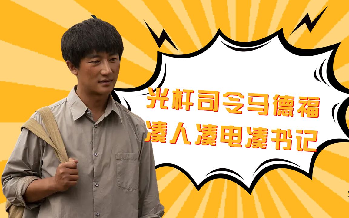 《山海情》脱贫日记02:光杆司令马德福,凑人凑电凑书记