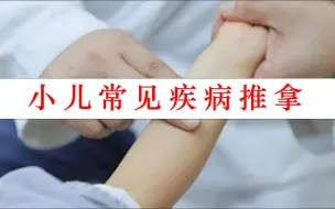 Download Video: 小儿常见疾病推拿（30讲，完结）