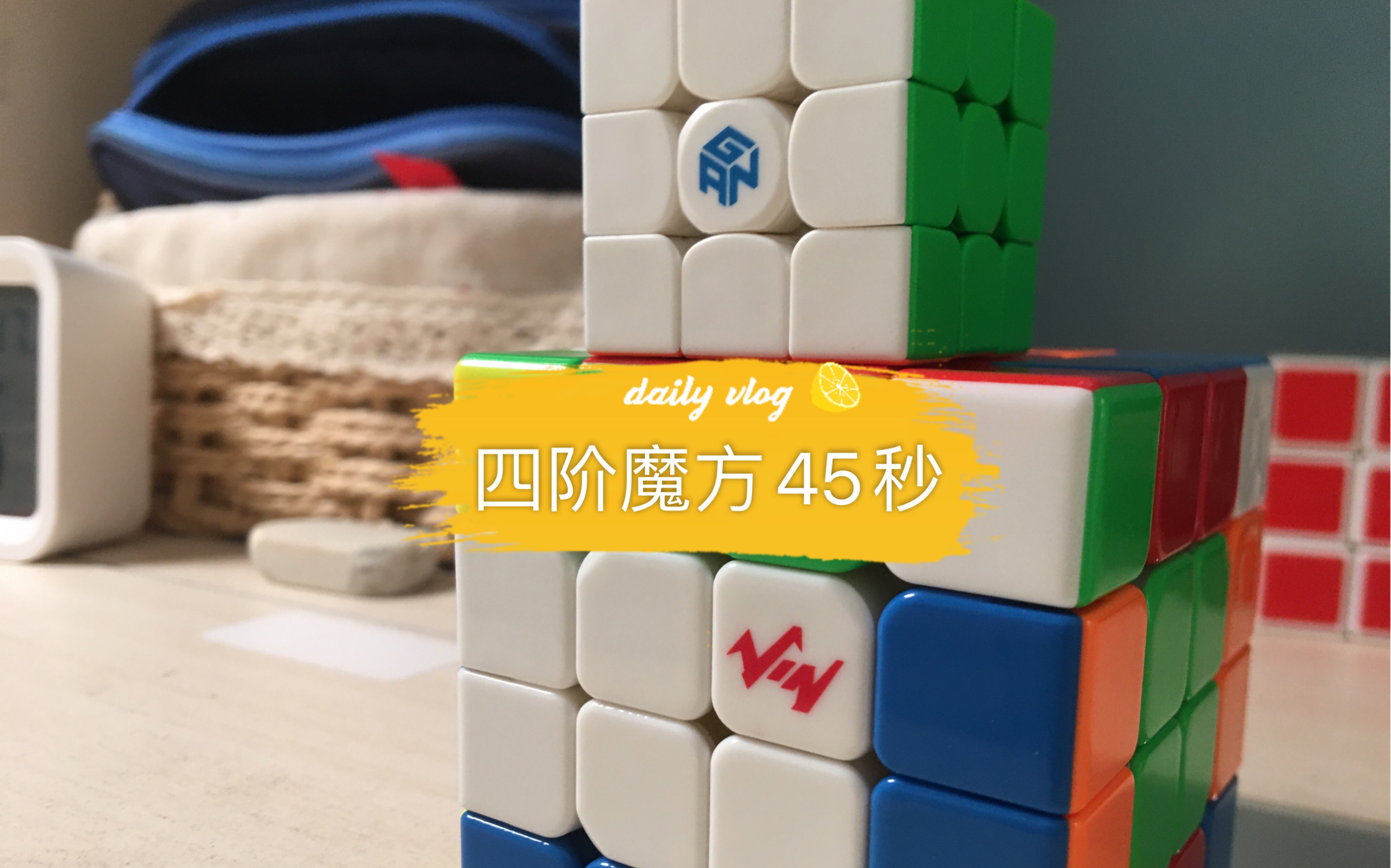 16格魔术方块儿还原45秒