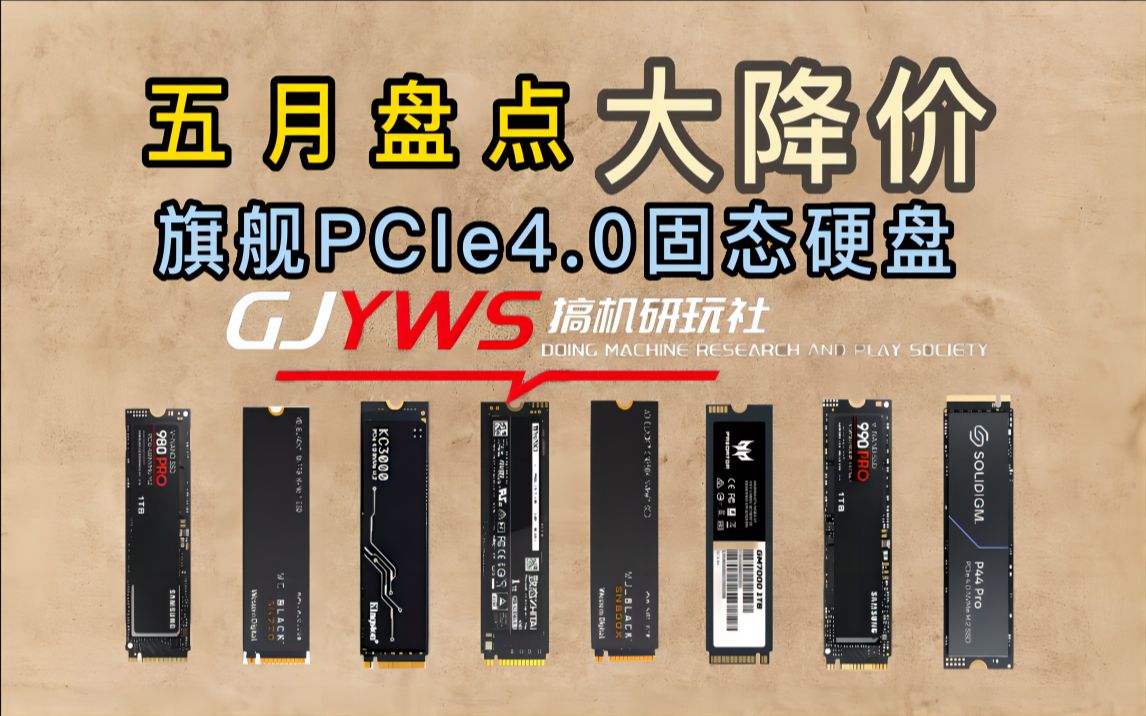 固态硬盘五月份再次猛降!PCIe4.0硬盘应该如何购买?哔哩哔哩bilibili