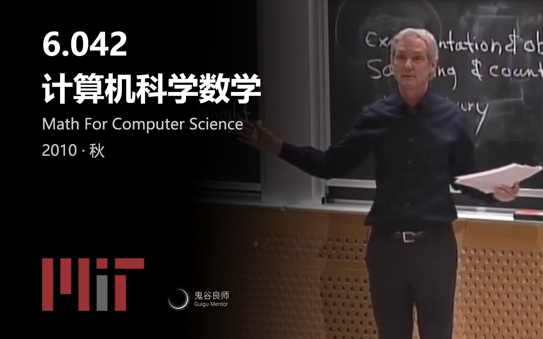 [图]【MIT公开课】6.042 计算机科学数学（完结·中英字幕·机翻·人工校对中）