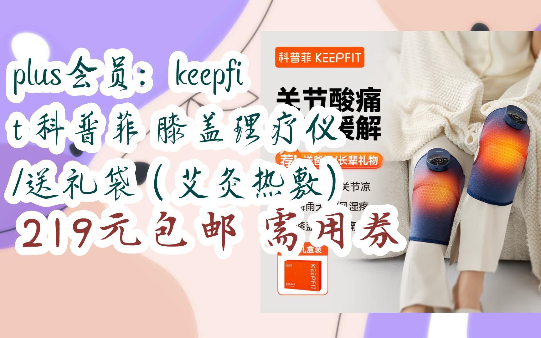 【漏洞价】plus会员:keepfit 科普菲 膝盖理疗仪 /送礼袋(艾灸热敷)