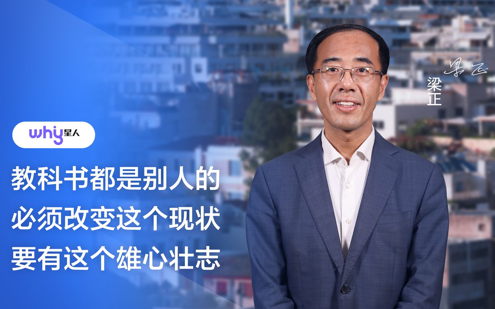 梁正:教科书都是别人的,必须改变这个现状,要有这个雄心壮志哔哩哔哩bilibili