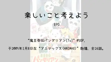 魔豆奇伝パンダリアン-哔哩哔哩_Bilibili