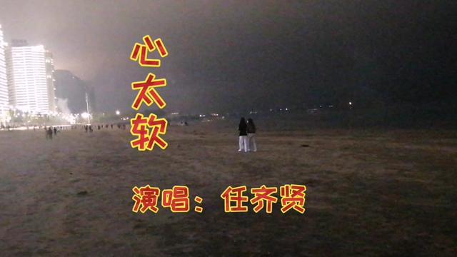 任賢齊演唱《心太軟》02就是好聽,百聽不厭,百聽不厭.